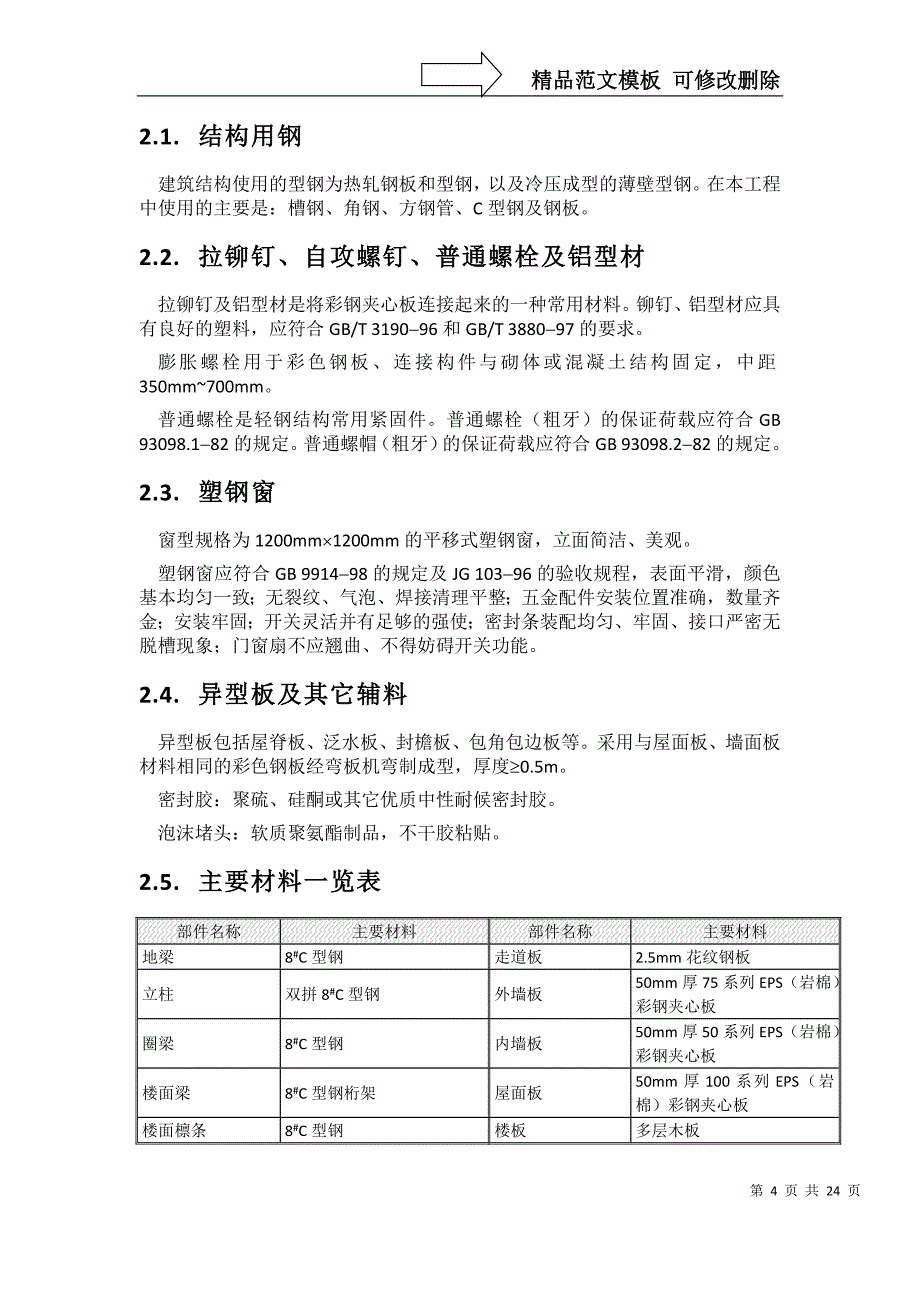 临时活动房搭设方案_第4页