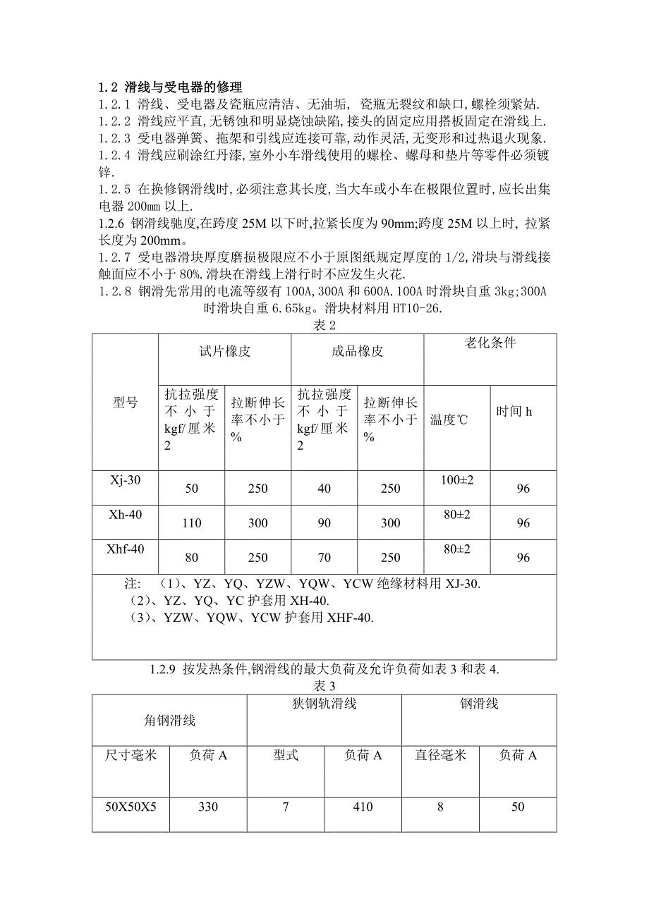 港口装卸机械电气设备修理技术要求 (2).doc_第2页