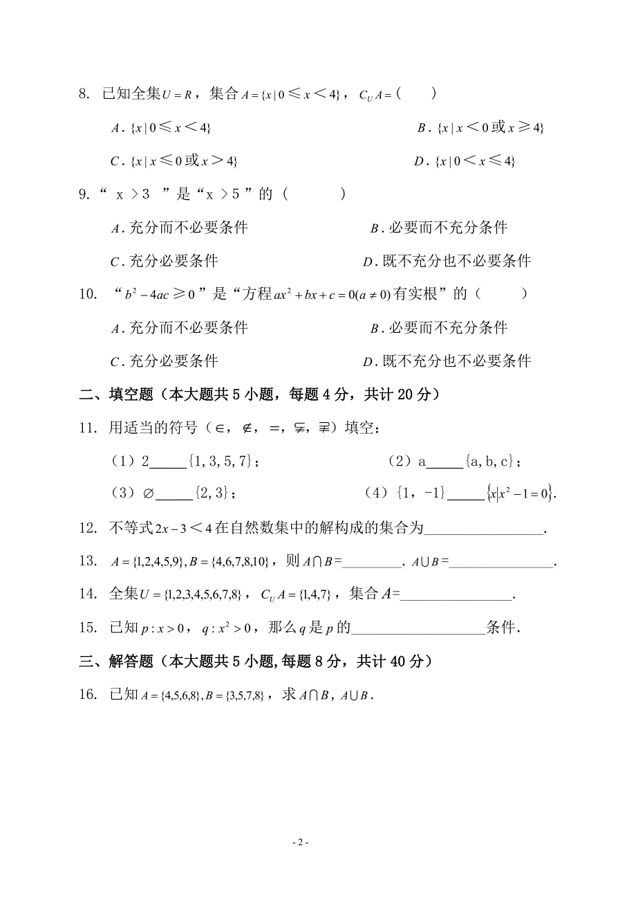 第一章单元测试(数学).doc_第2页