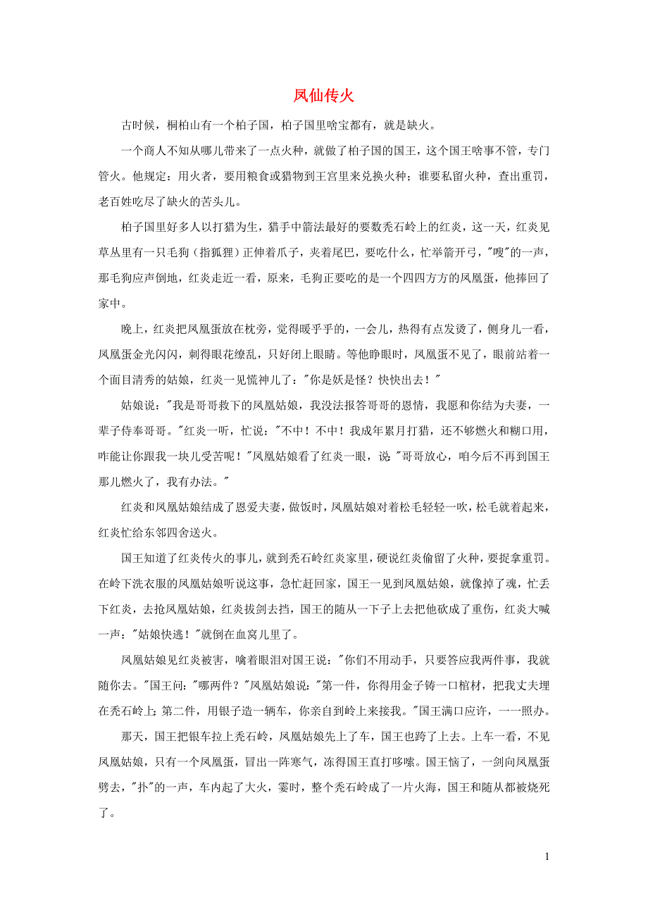 三年级语文下册第八单元28枣核民间故事凤仙传火新人教版_第1页