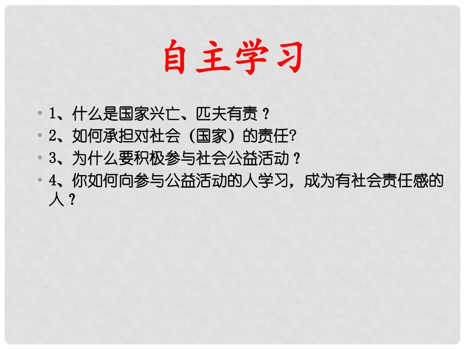 江西省九年级政治全册 第一单元 承担责任 服务社会 第二课 在承担责任中成长 第2框《承担对社会的责任》课件 新人教版_第3页