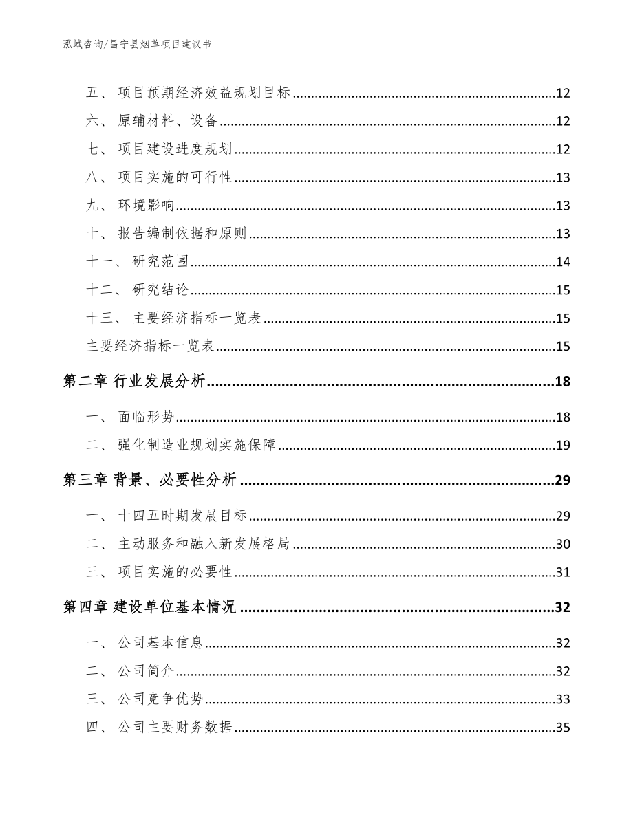 昌宁县烟草项目建议书（参考模板）_第3页