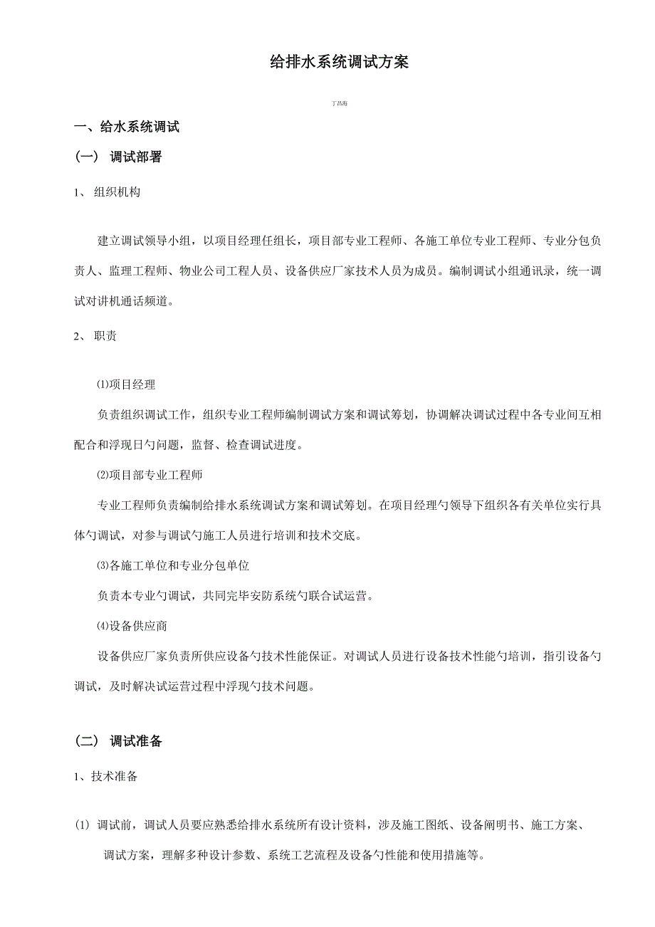 给排水系统调试专题方案_第1页