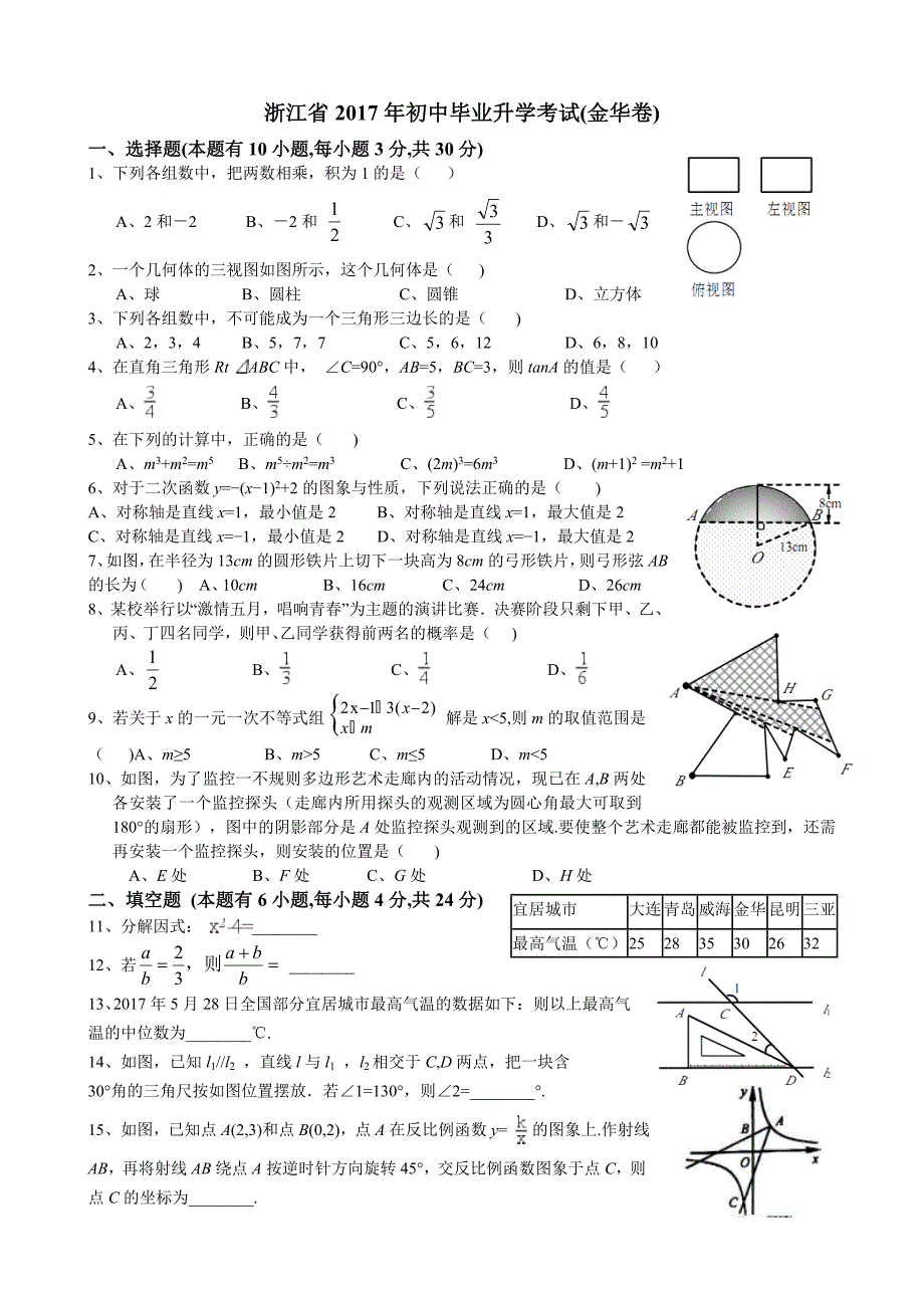 浙江省金华市2017年中考数学试题(含解析)_第1页