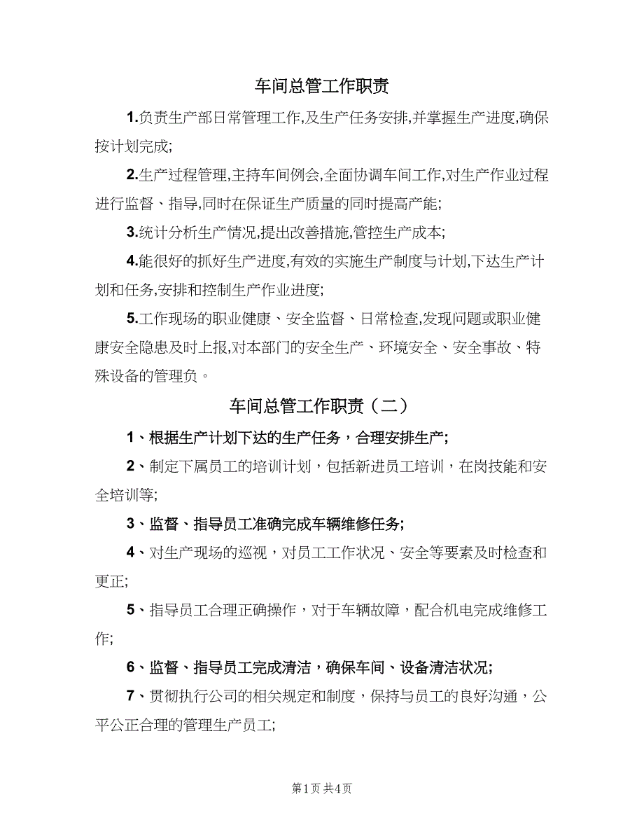 车间总管工作职责（六篇）_第1页