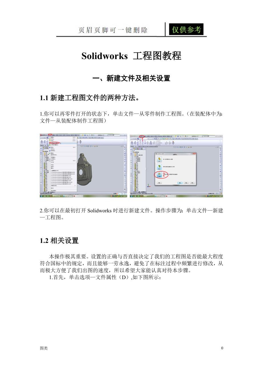 solidworks工程图教程[图文运用]_第1页