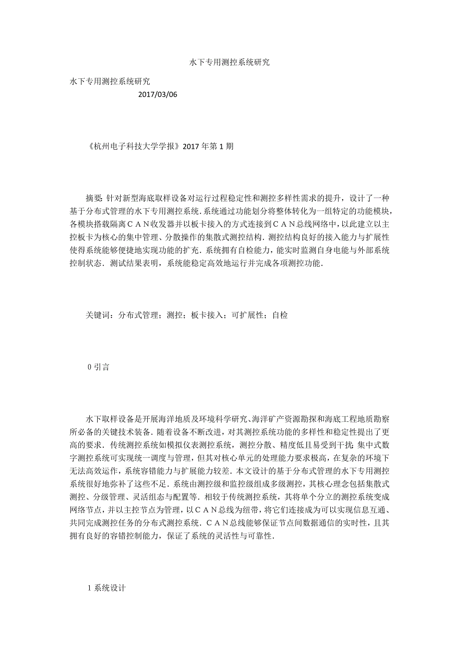 水下专用测控系统研究_第1页