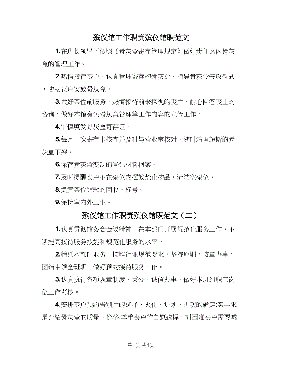殡仪馆工作职责殡仪馆职范文（5篇）_第1页