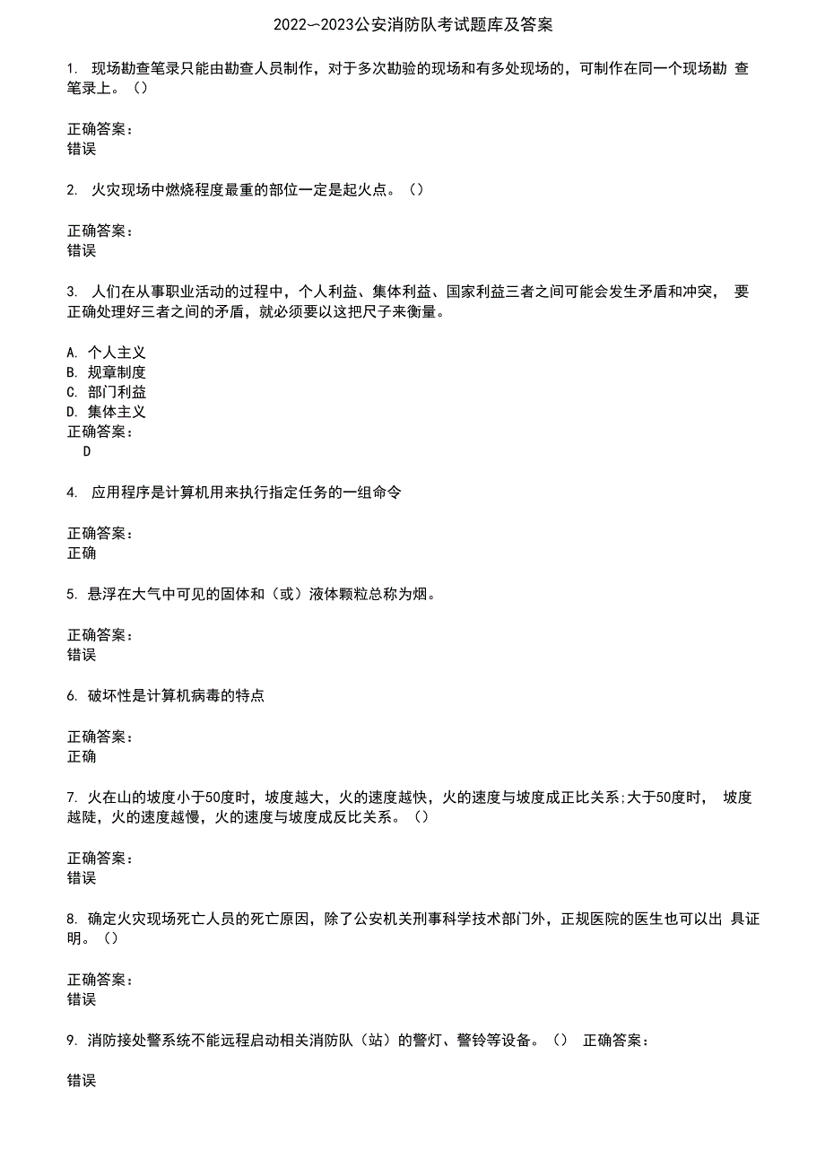 2022～2023公安消防队考试题库及答案参考3_第1页