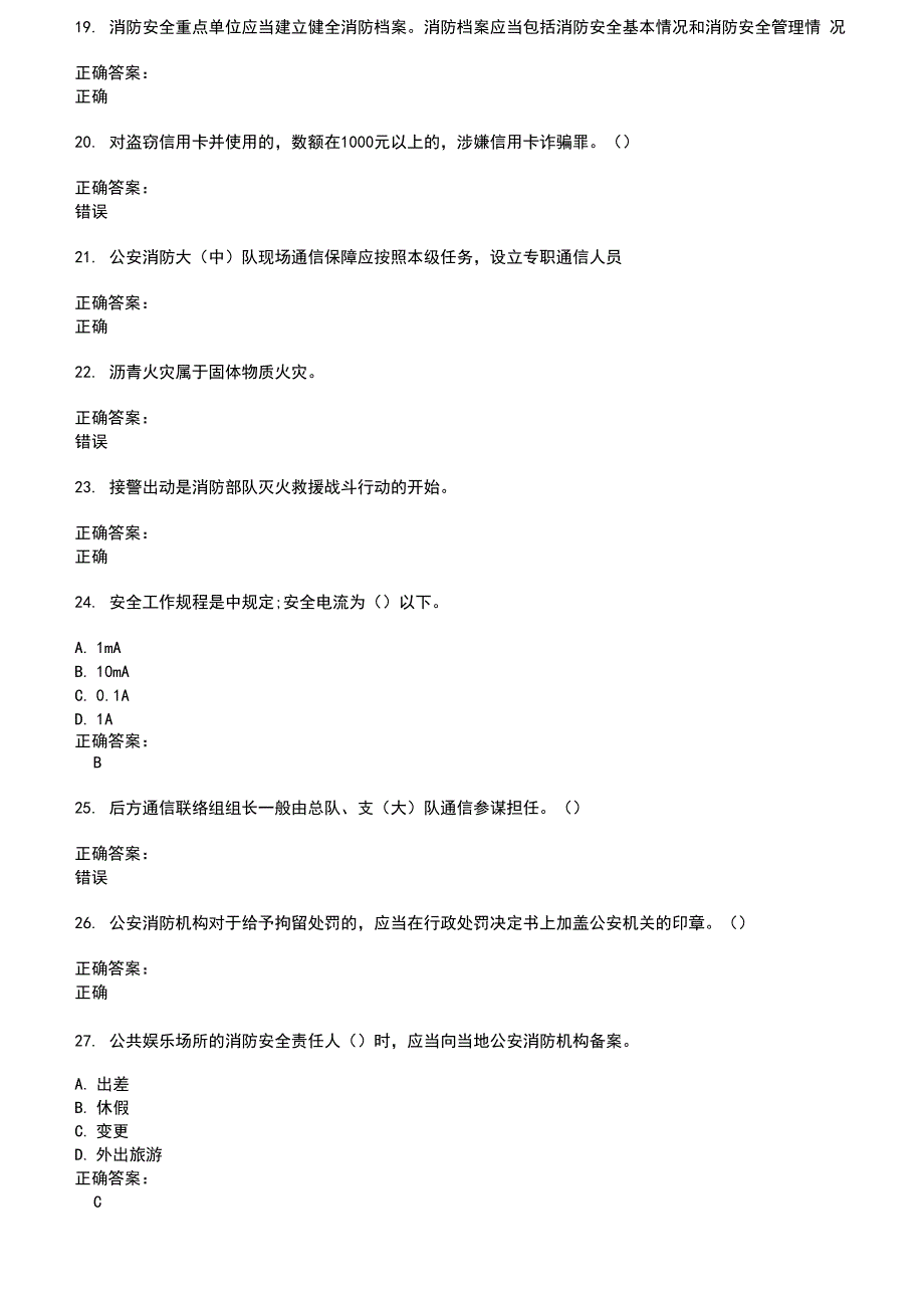 2022～2023公安消防队考试题库及答案参考3_第3页