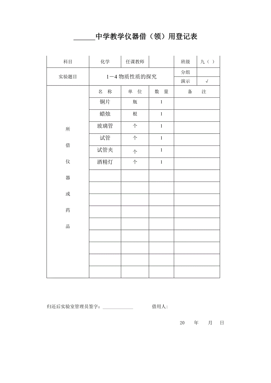 初三化学实验仪器借(领)用登记表.doc_第3页