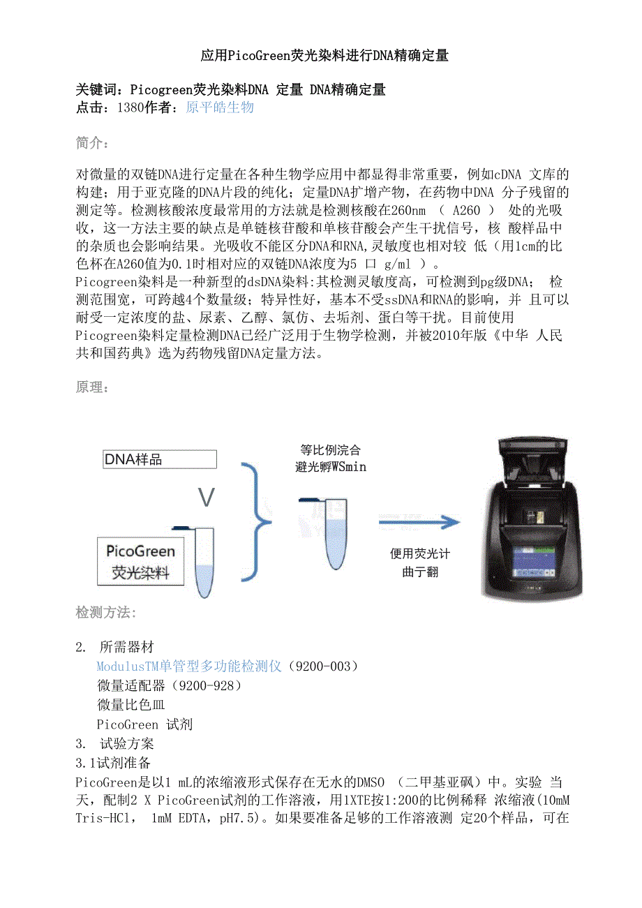 应用PicoGreen荧光染料进行DNA精确定量_第1页