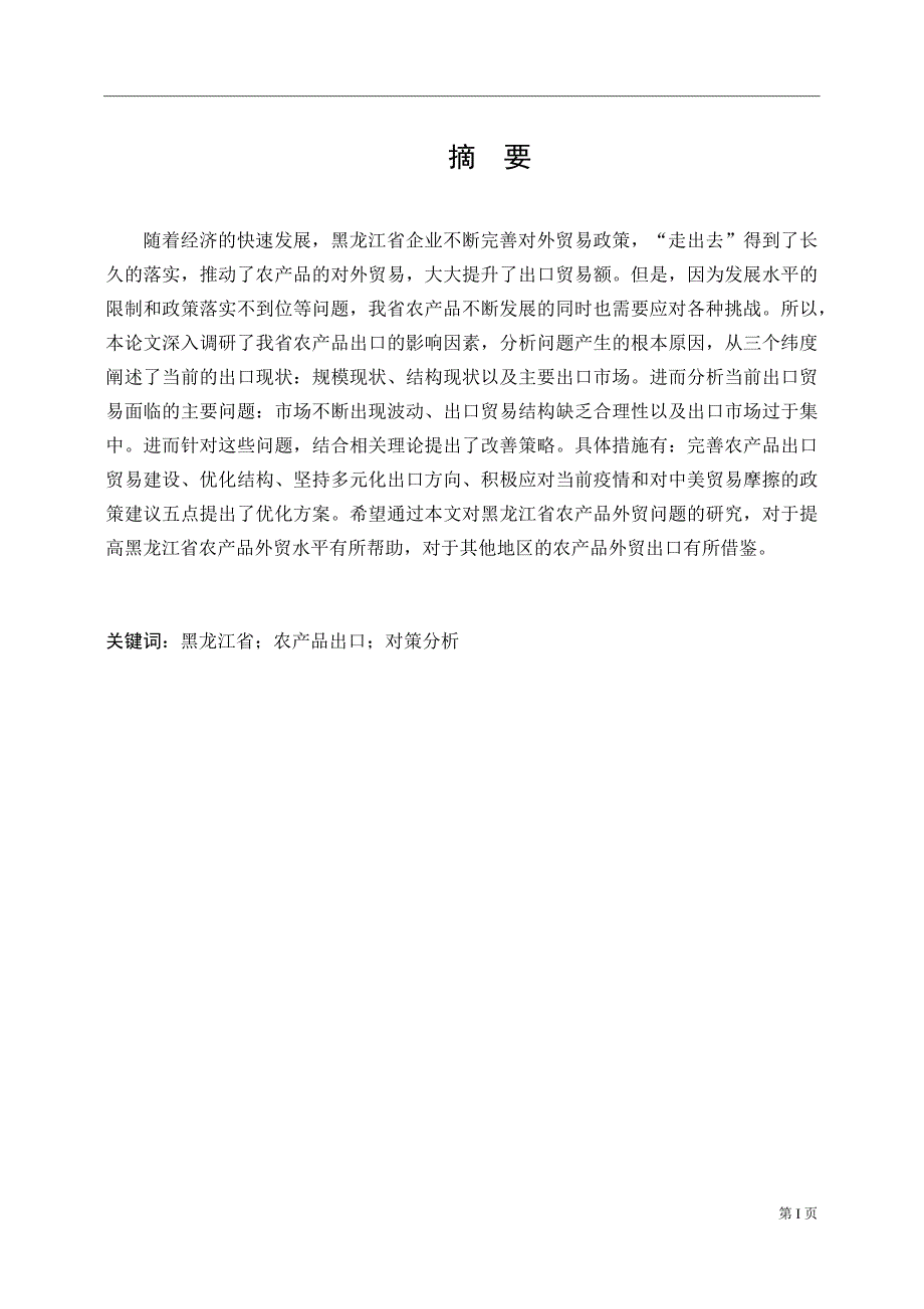 黑龙江省农产品出口贸易现状及对策分析国际经济和贸易专业_第1页