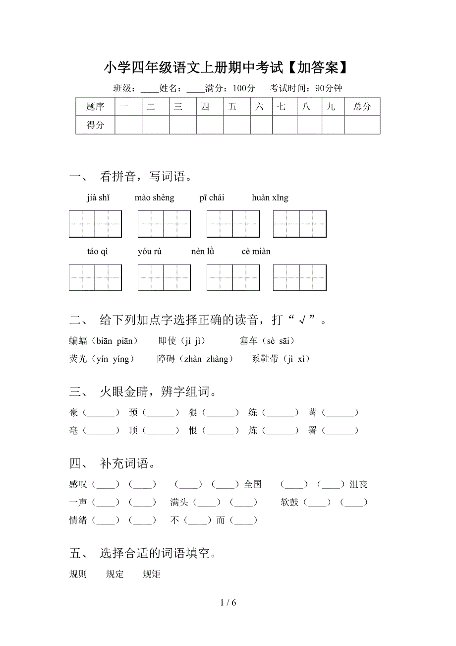 小学四年级语文上册期中考试【加答案】.doc_第1页