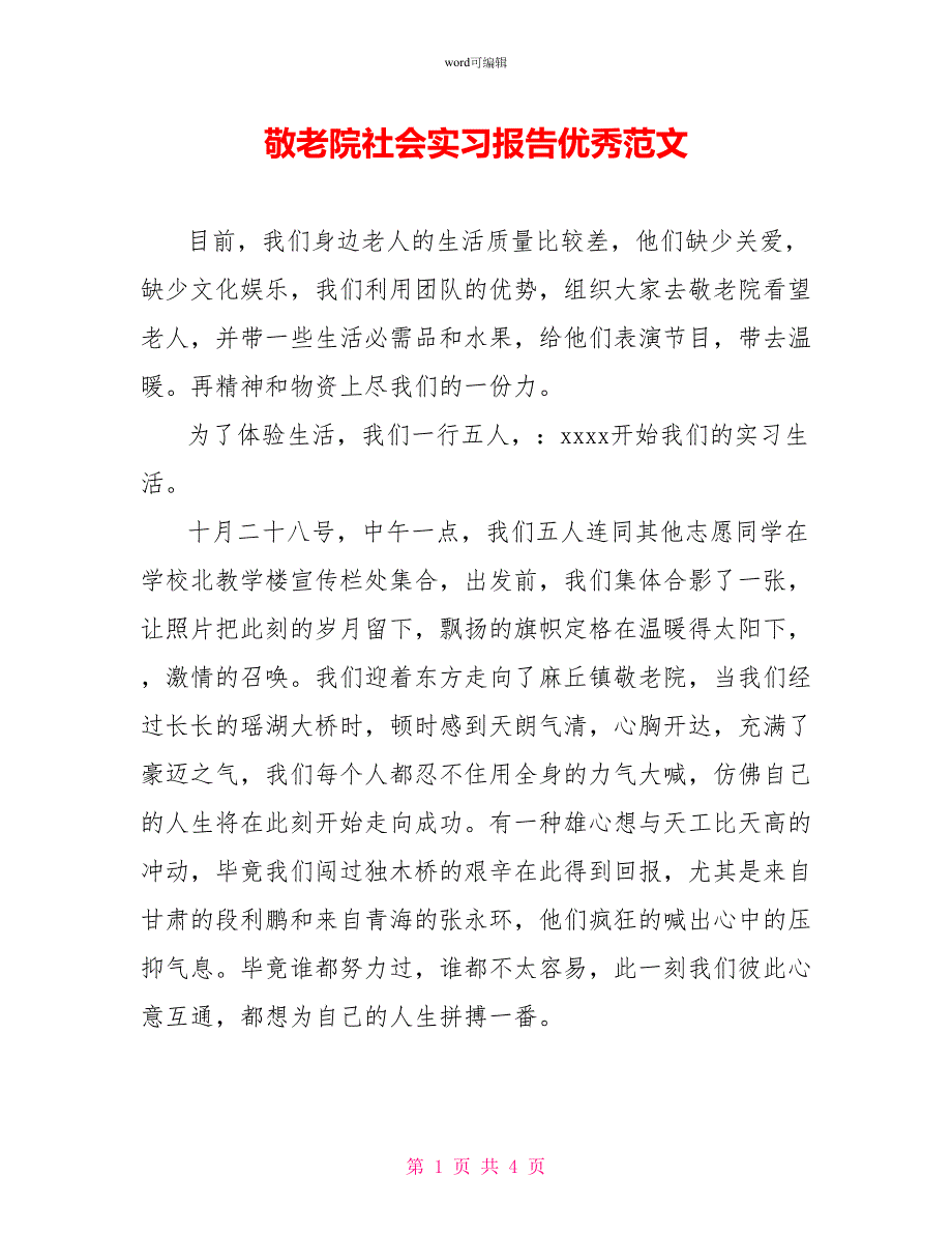 敬老院社会实习报告优秀范文_第1页