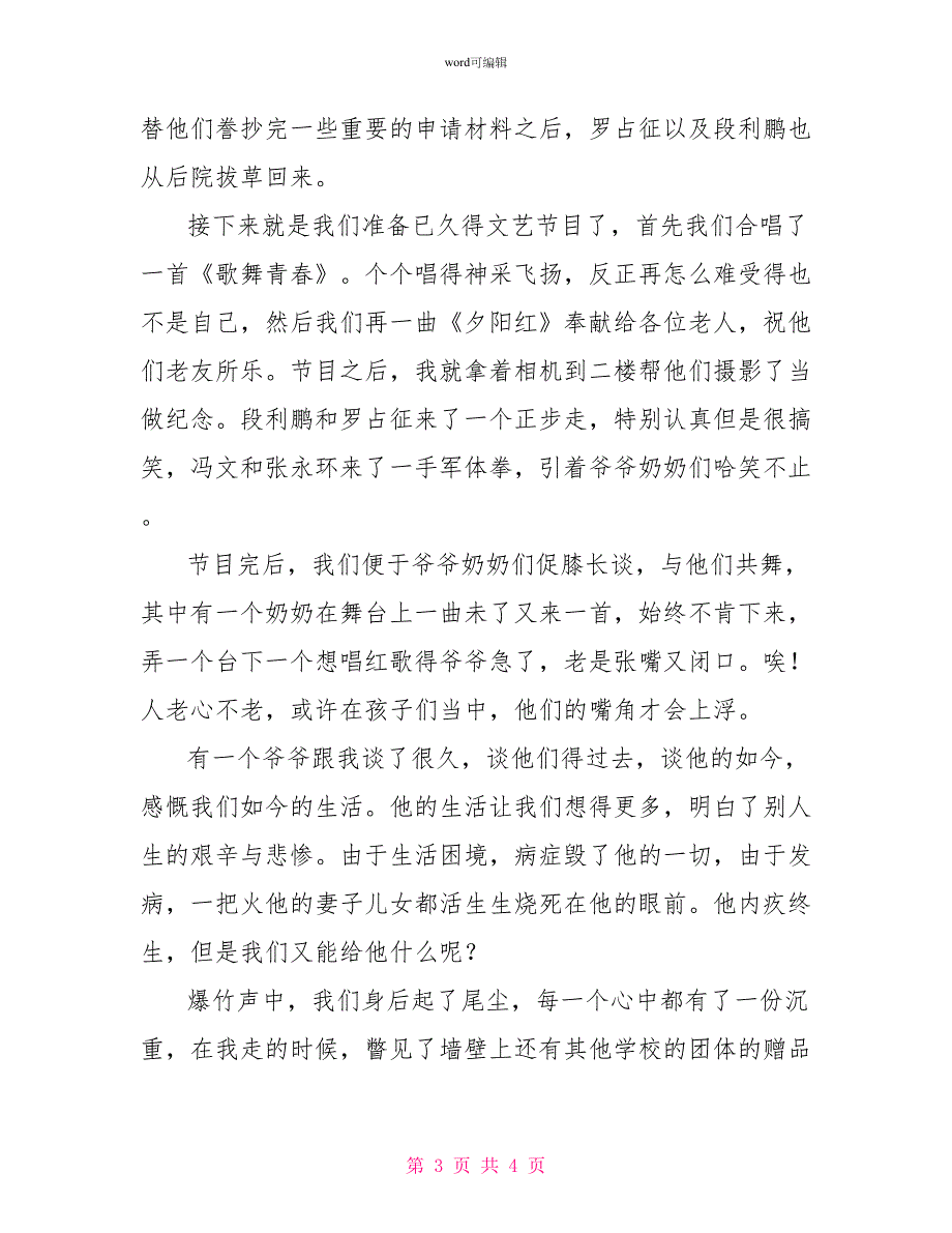 敬老院社会实习报告优秀范文_第3页