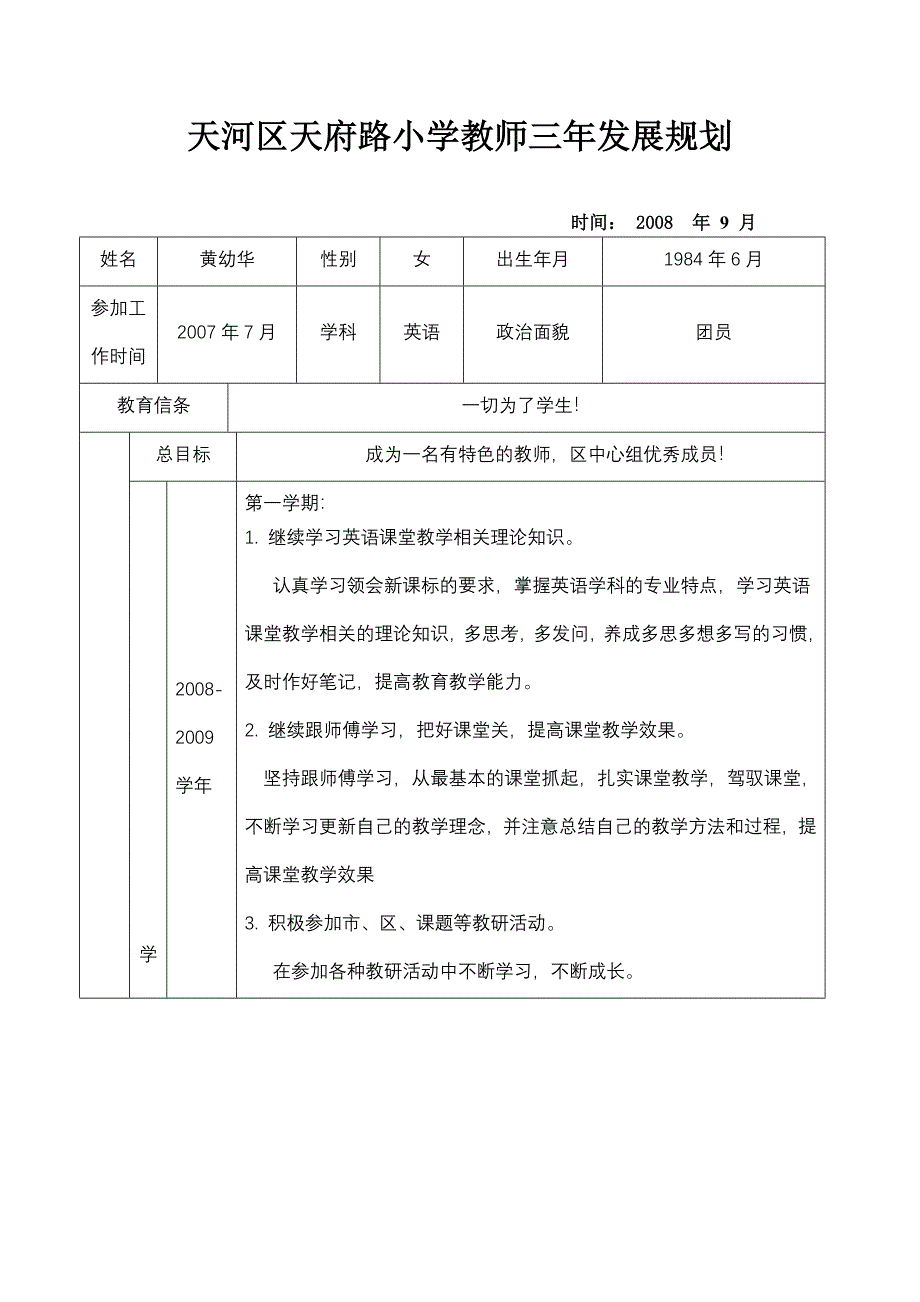 广州市天河区天府路小学黄幼华三年发展规划_第1页