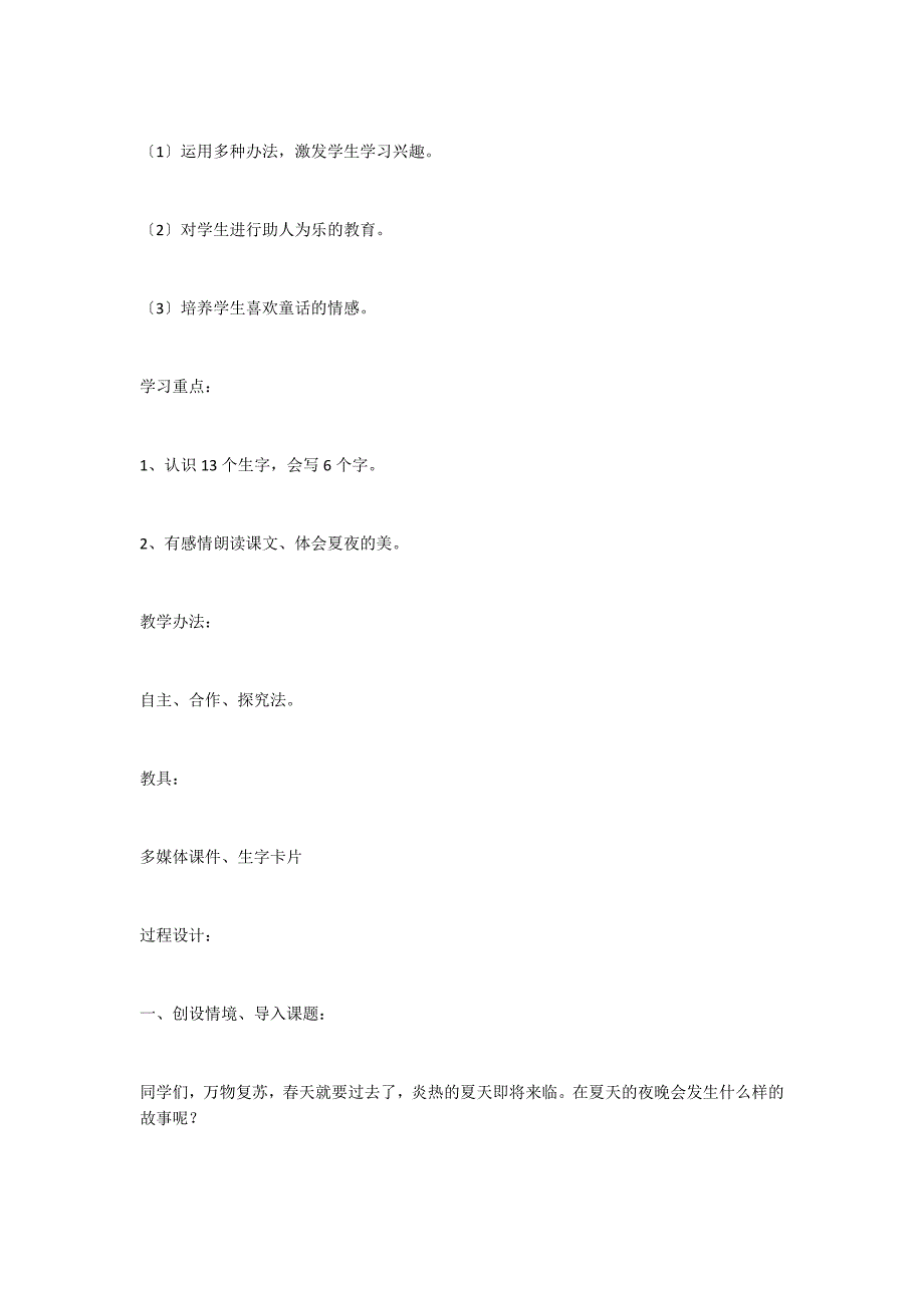 夏夜多美优秀教案五精彩推荐_第2页