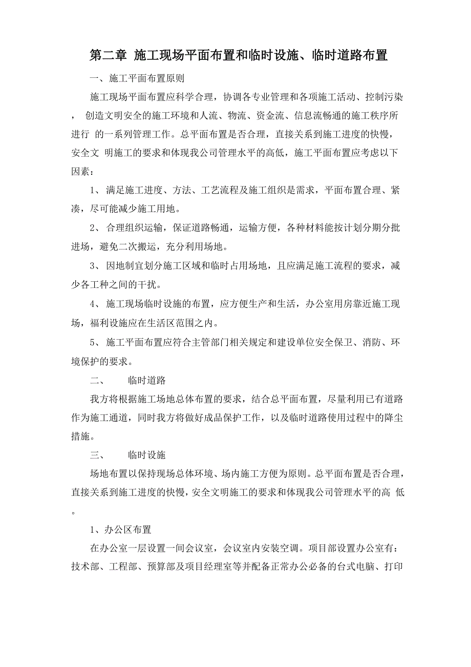 2、施工现场平面布置和临时设施、临时道路布置_第1页