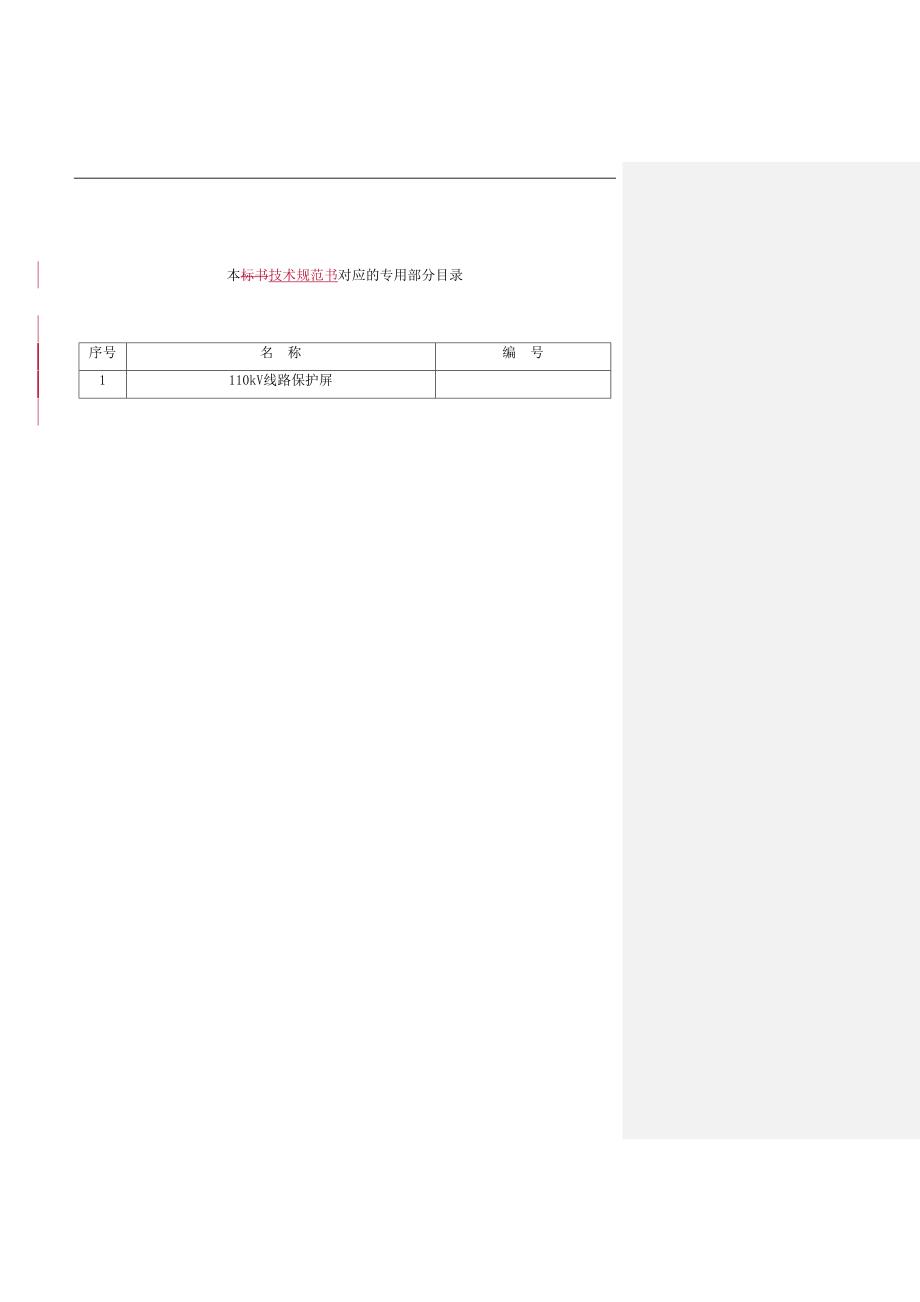 110kV线路保护屏（通用）-.doc_第2页