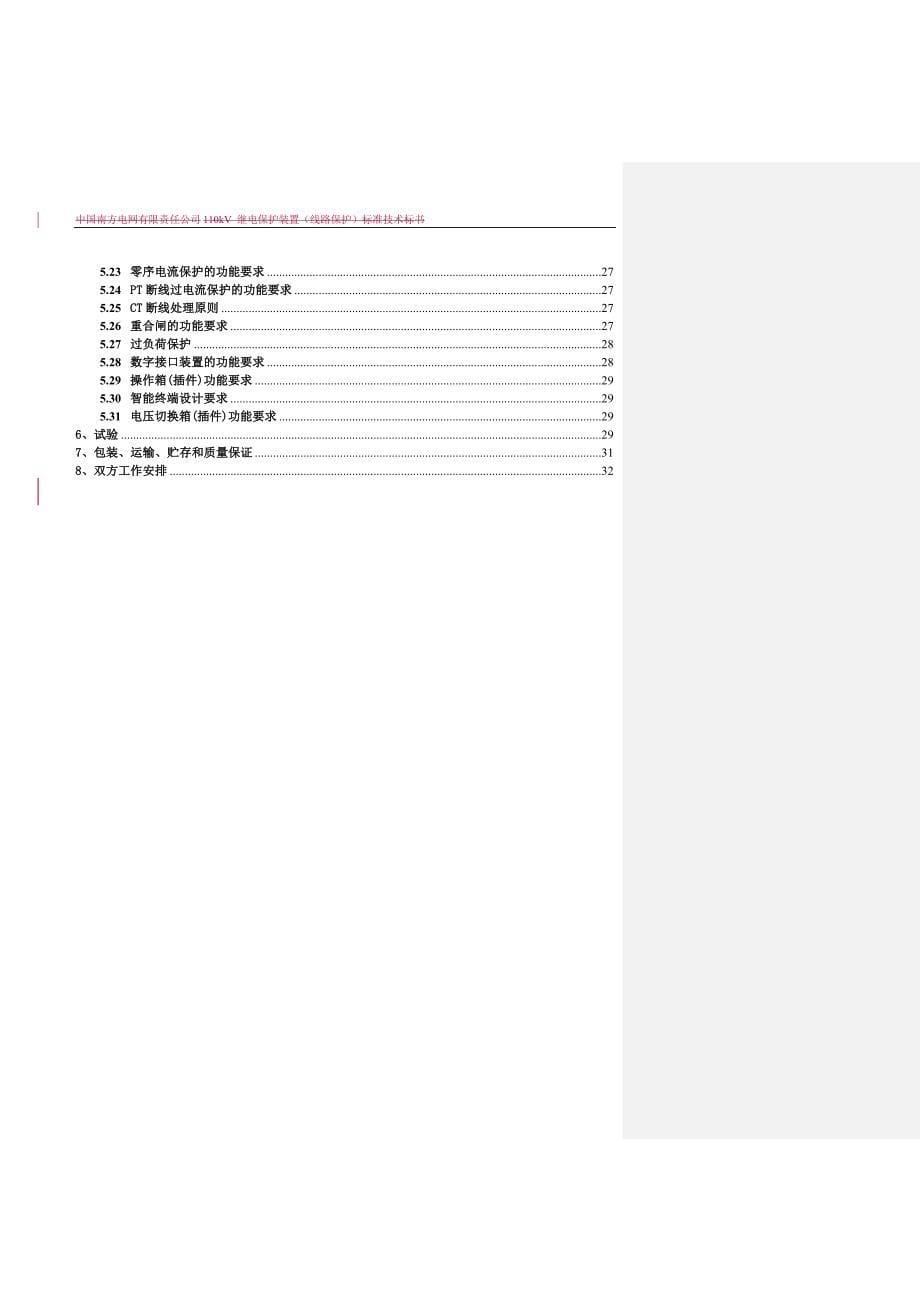 110kV线路保护屏（通用）-.doc_第5页