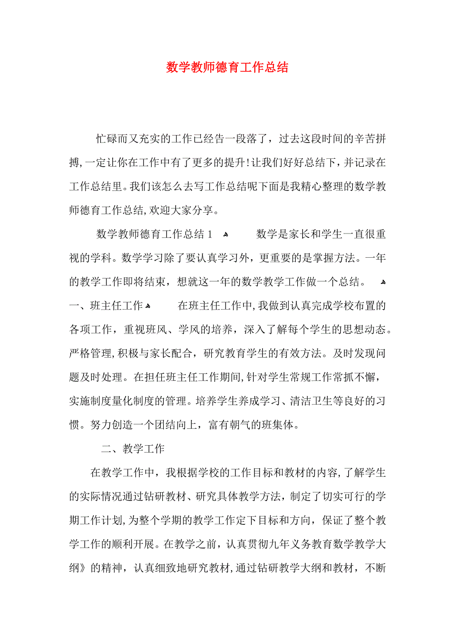 数学教师德育工作总结_第1页