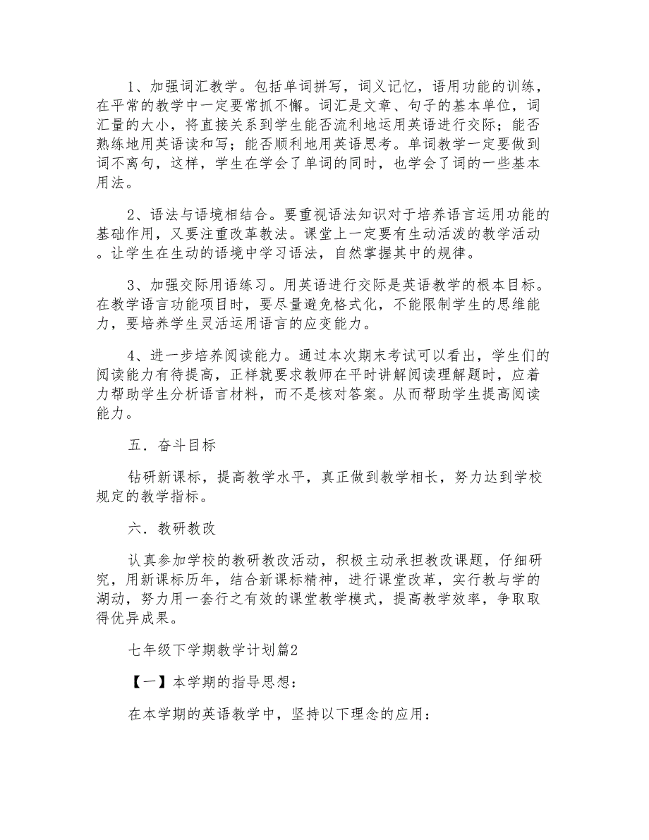 七年级下学期教学计划集锦4篇_第2页