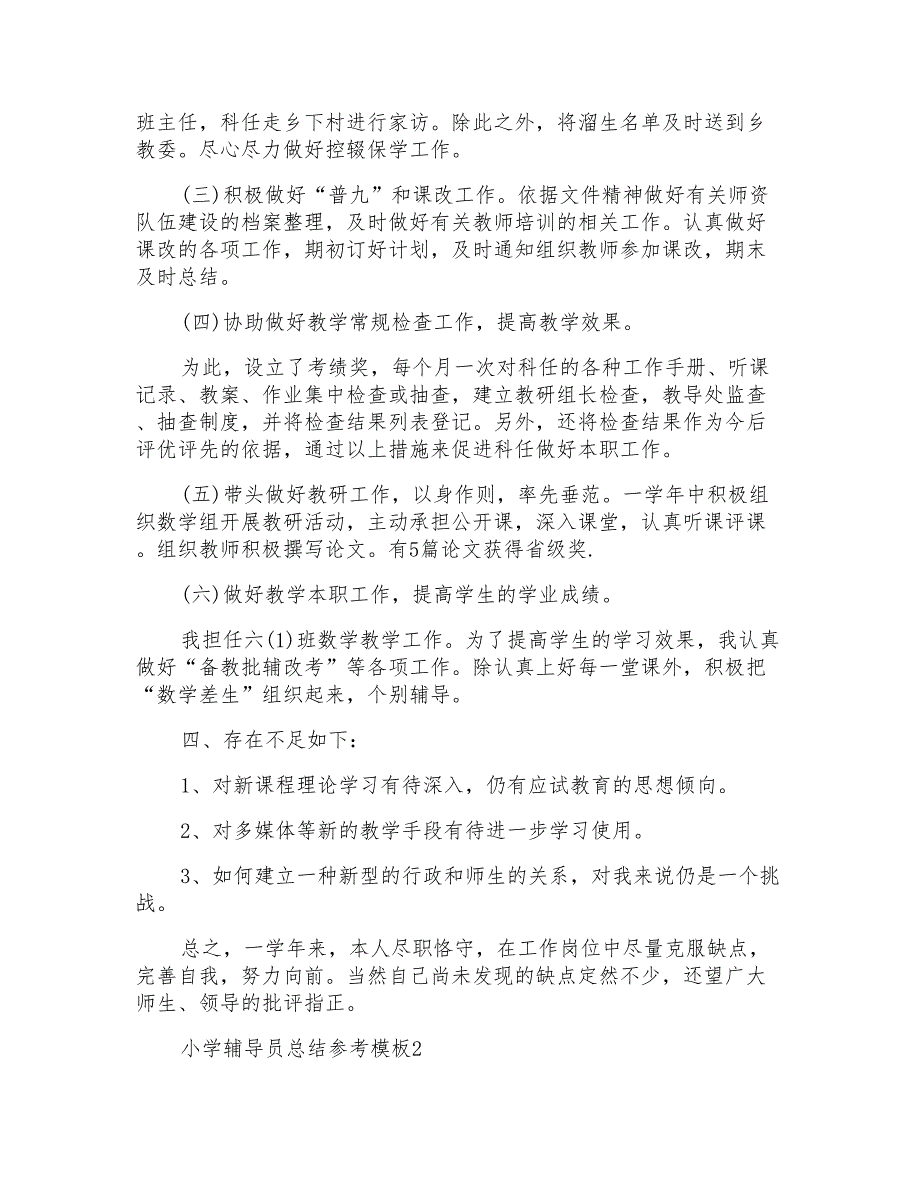 小学辅导员总结参考模板_第2页