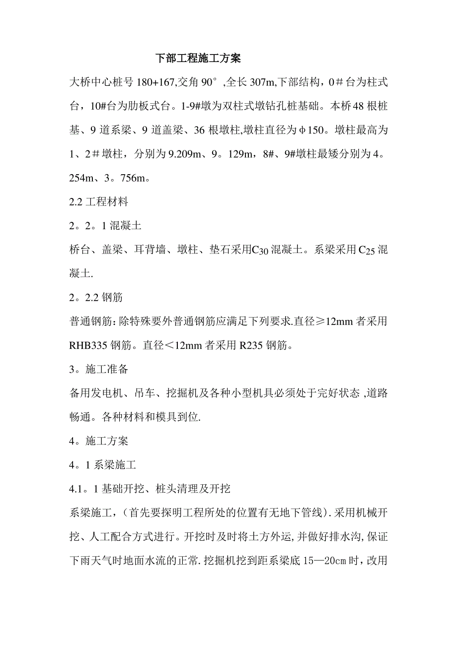 系梁墩柱盖梁施工方案_第1页