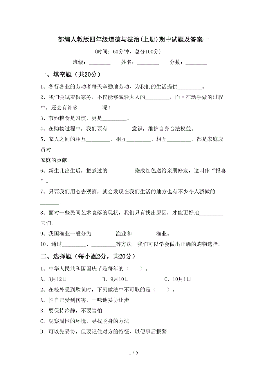 部编人教版四年级道德与法治(上册)期中试题及答案一.doc_第1页