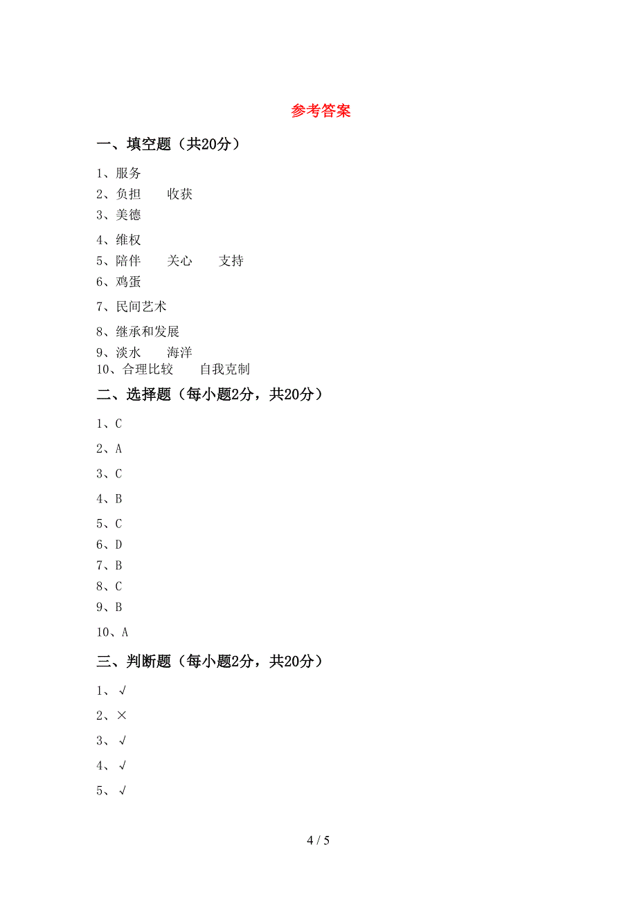 部编人教版四年级道德与法治(上册)期中试题及答案一.doc_第4页