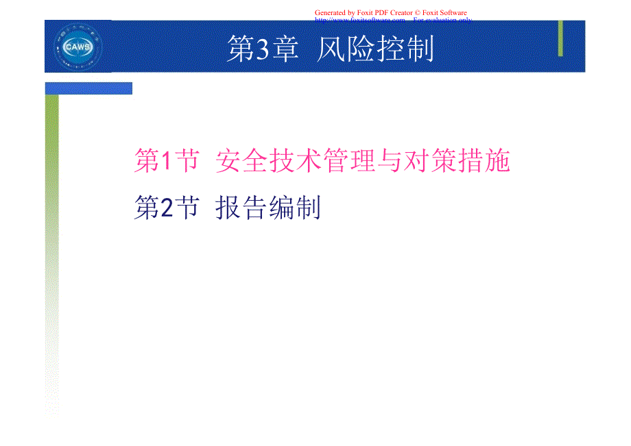 第3章风险控制安全评价师二级课件专业能力_第2页