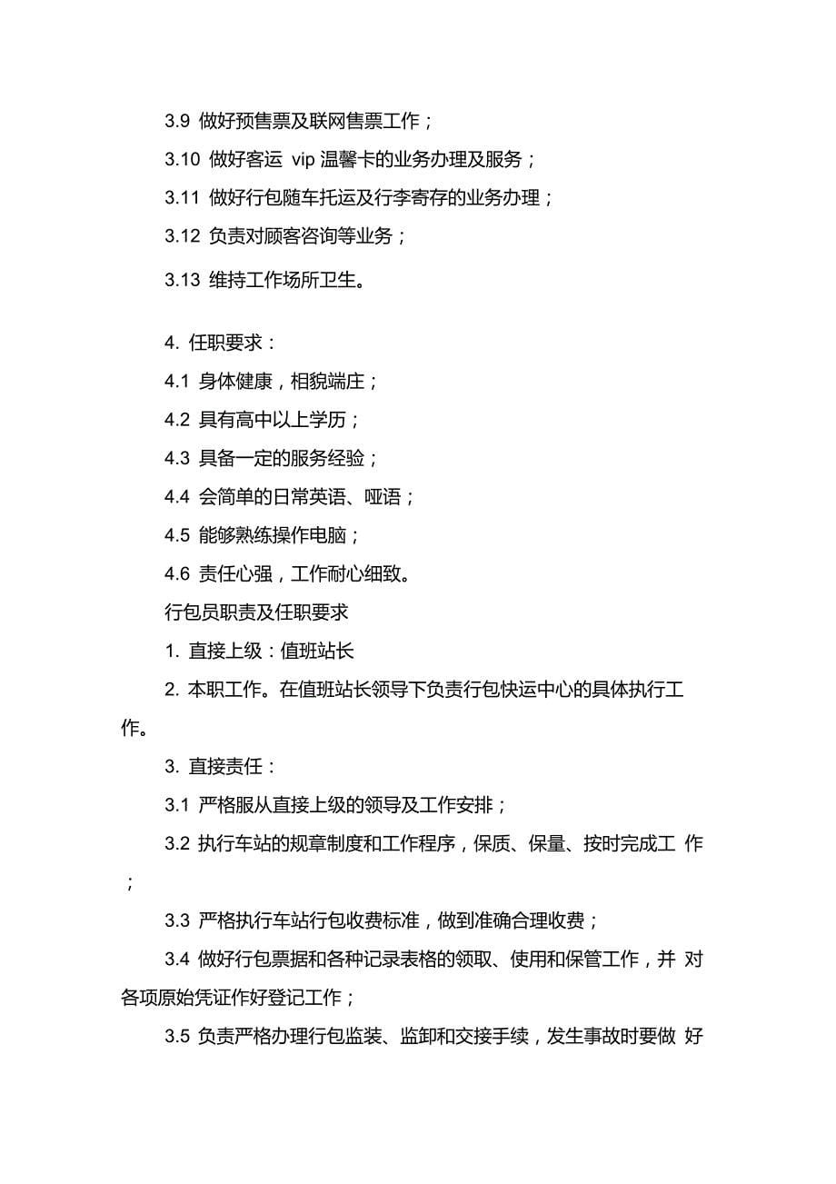 值班站长管理职责及任职要求与值班站长管理职责及任职要求范本_第5页