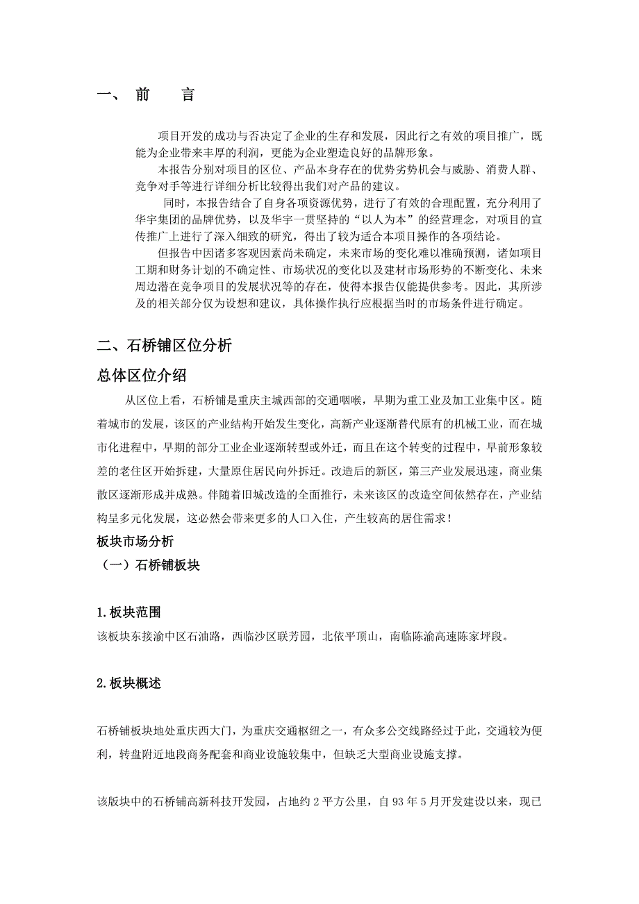 2007年重庆华宇老街项目分析及产品建议全案-27DOC_第2页