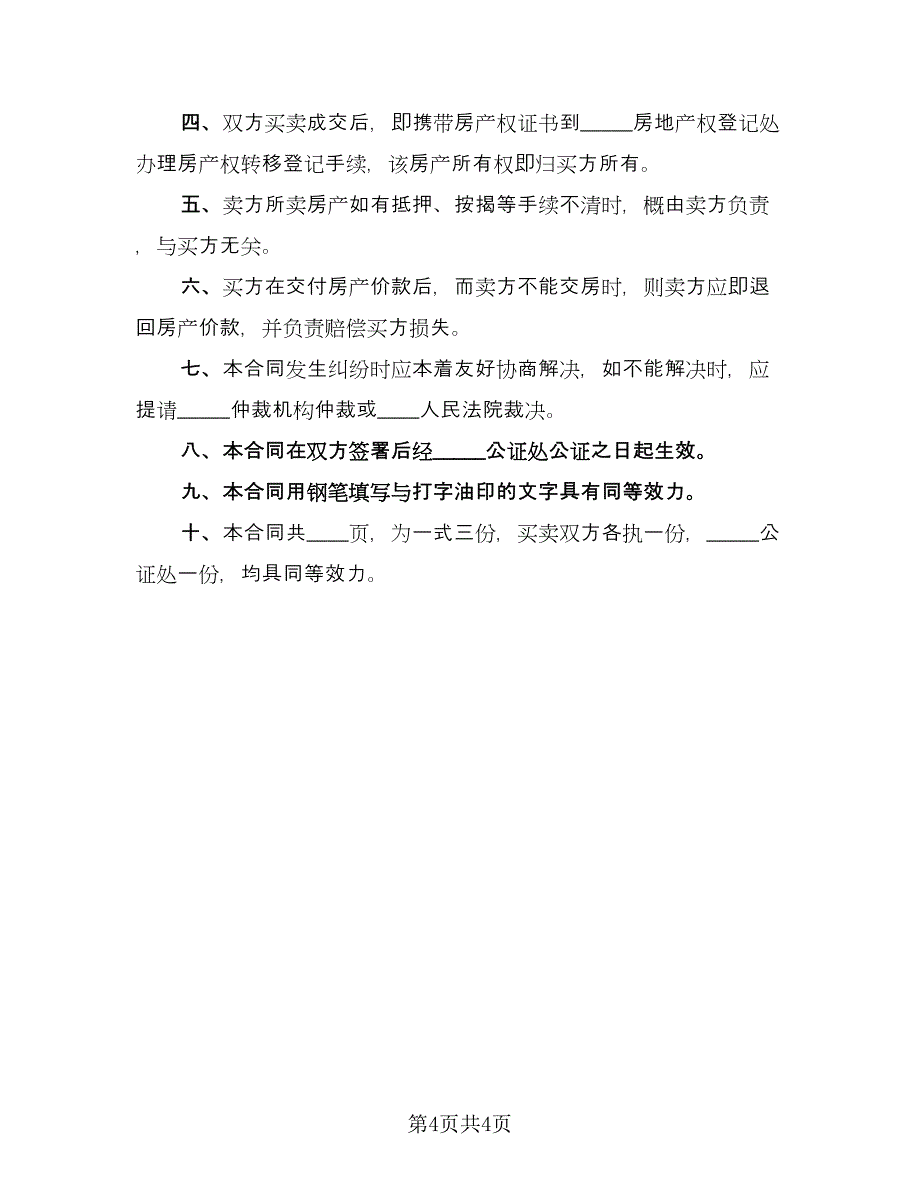 共有房屋产权归属协议标准范文（2篇）.doc_第4页