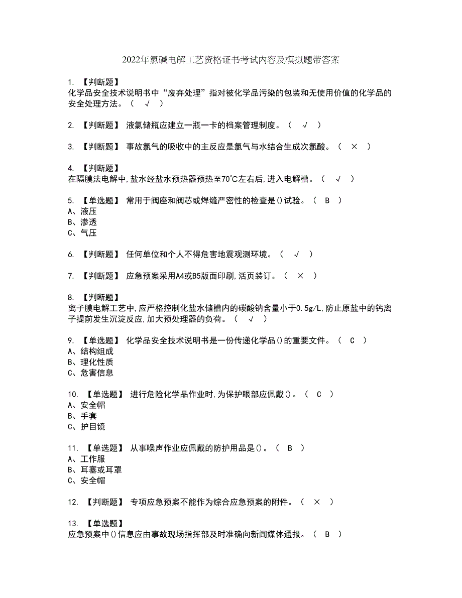 2022年氯碱电解工艺资格证书考试内容及模拟题带答案点睛卷94_第1页