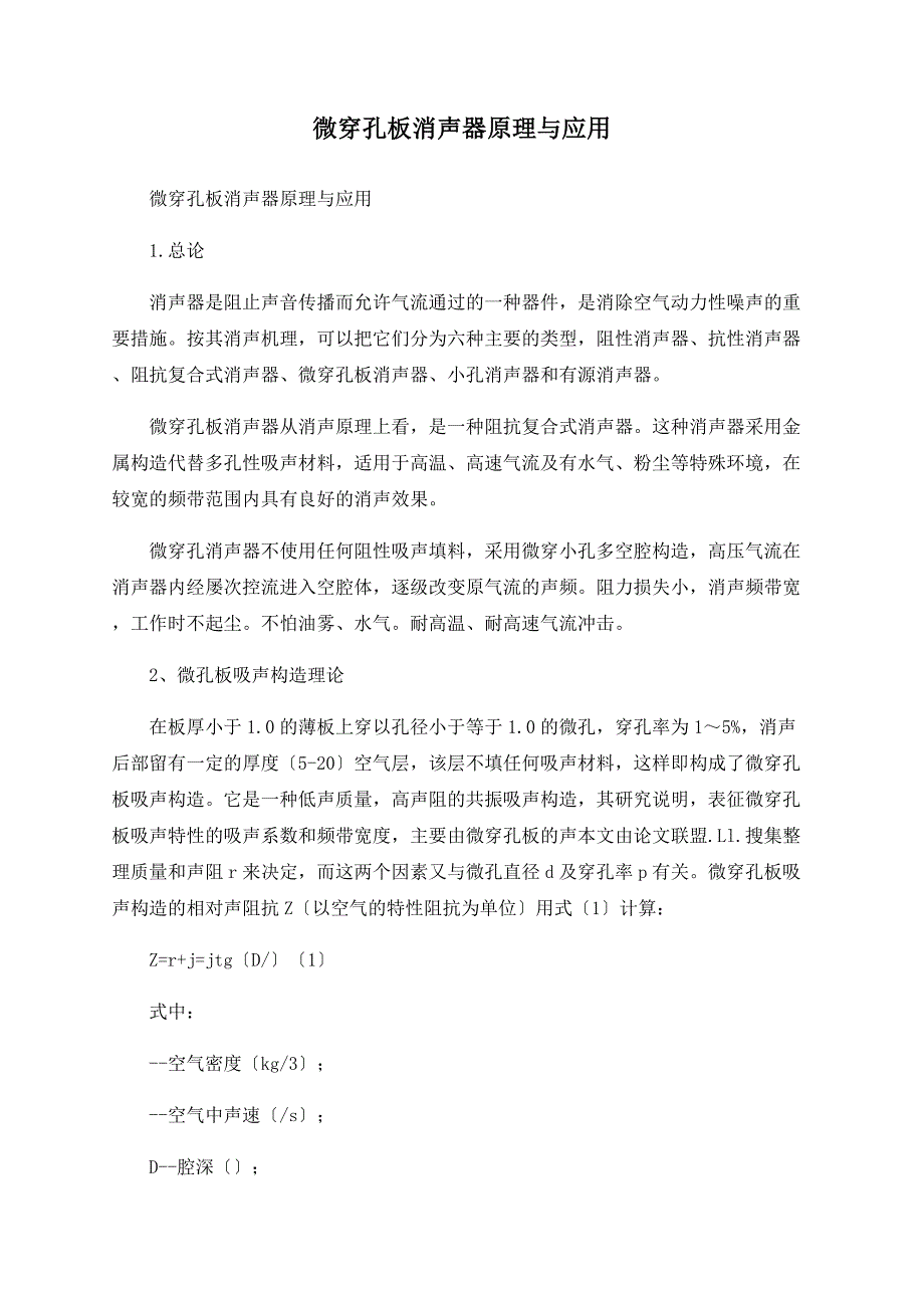 微穿孔板消声器原理与应用_第1页