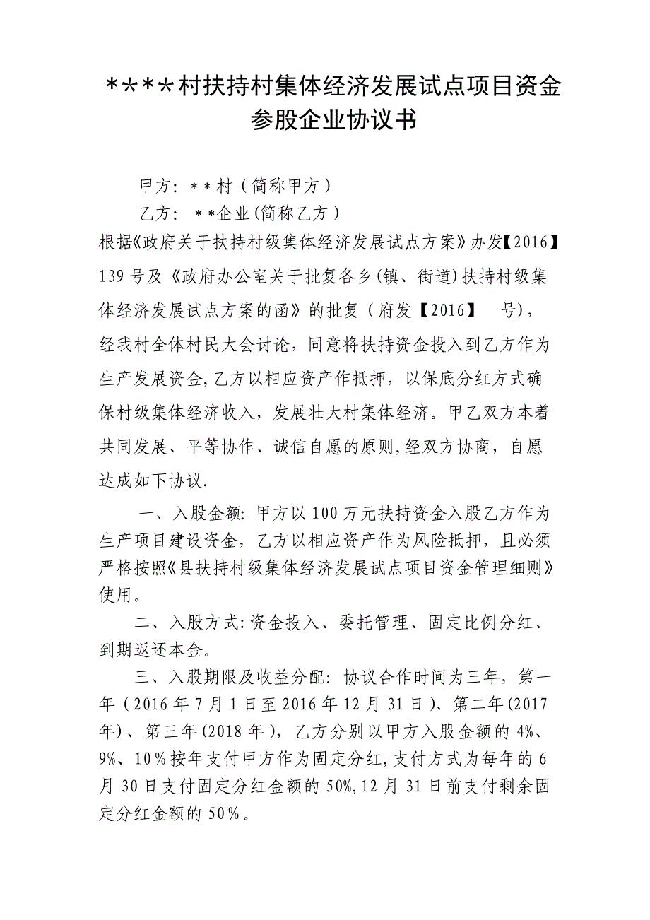 扶持村级集体经济项目参股协议文本 (定稿)_第1页