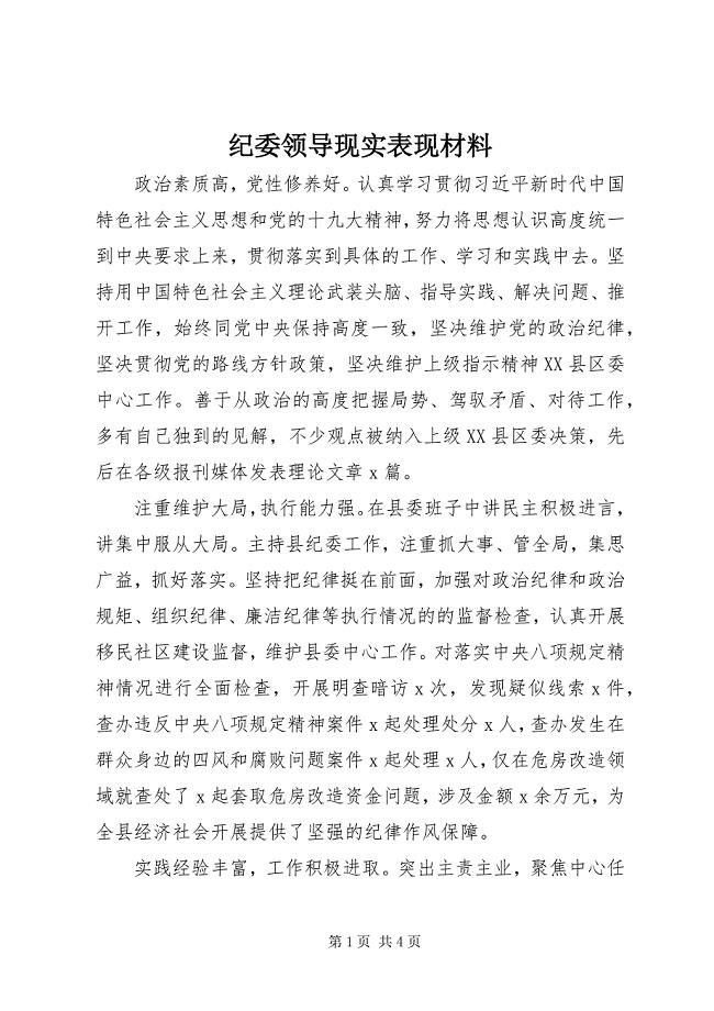 2023年纪委领导现实表现材料.docx