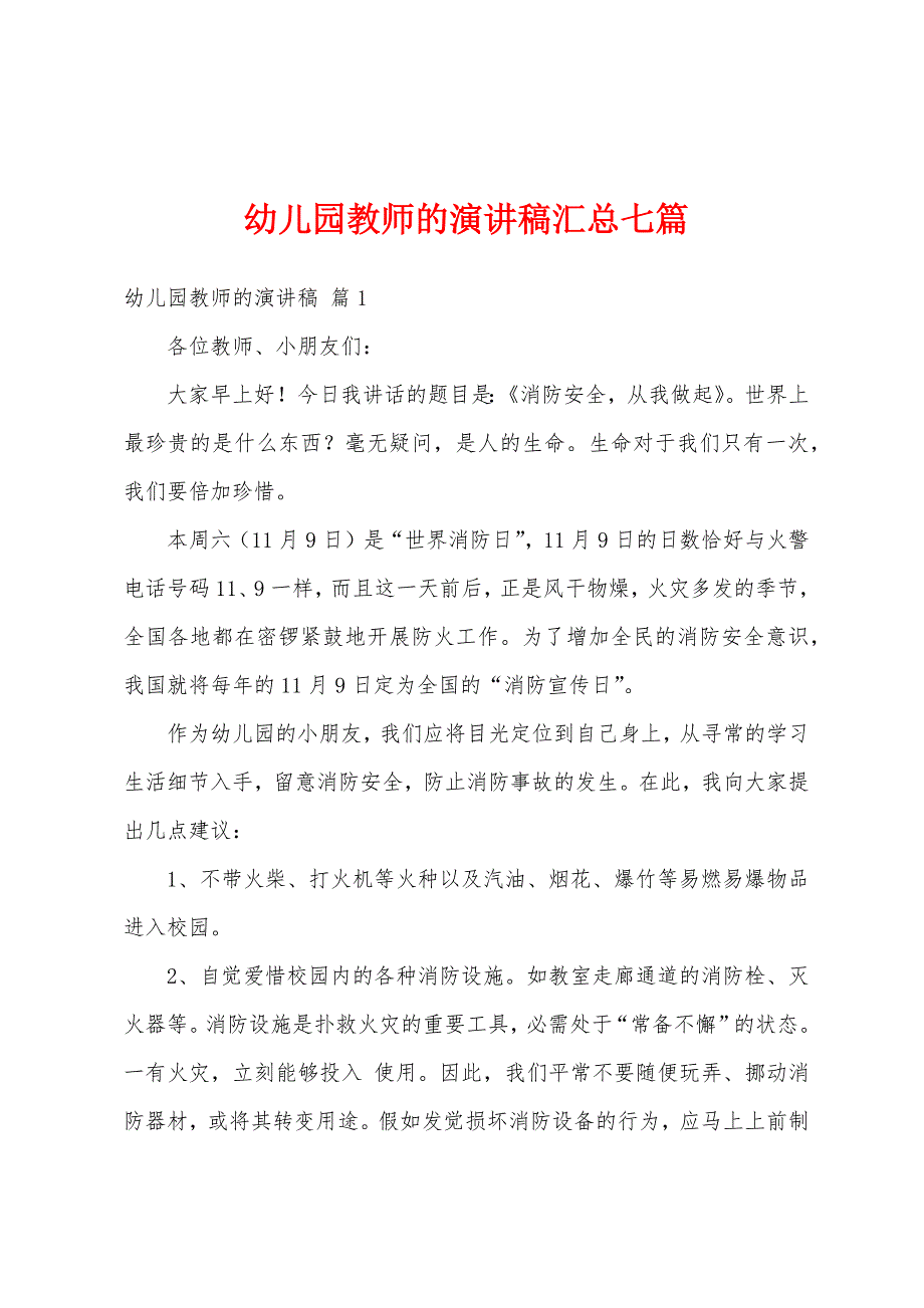 幼儿园教师的演讲稿汇总七篇.docx_第1页