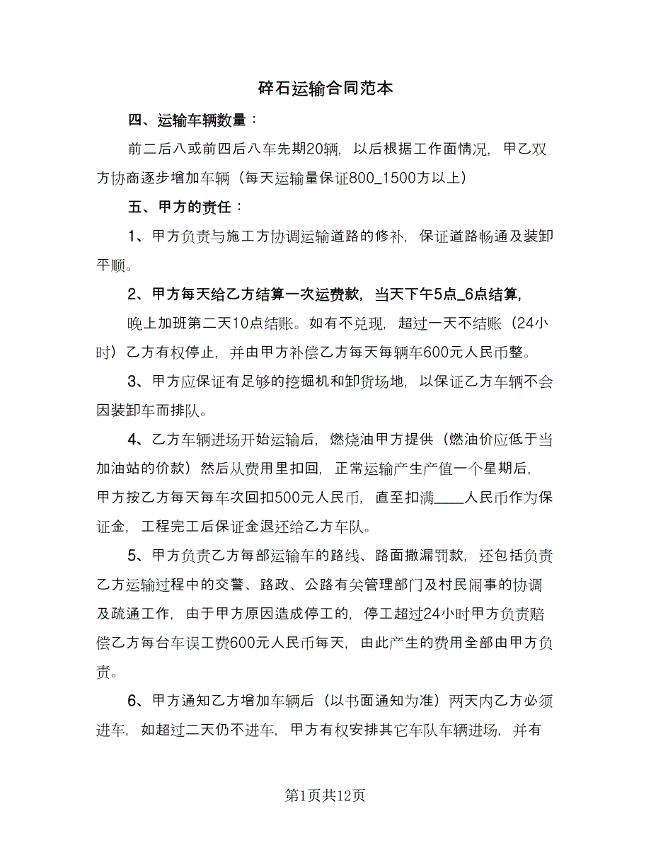 碎石运输合同范本（5篇）.doc_第1页