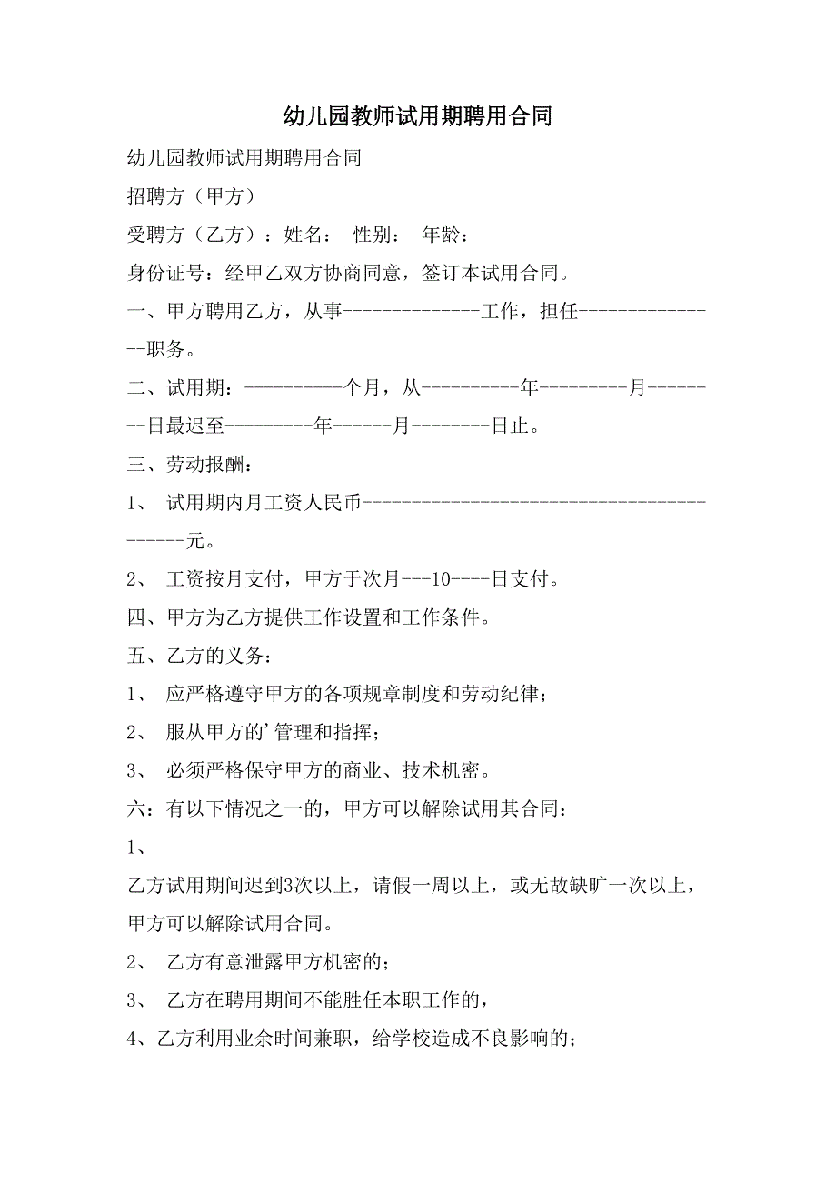 幼儿园教师试用期聘用合同.doc_第1页