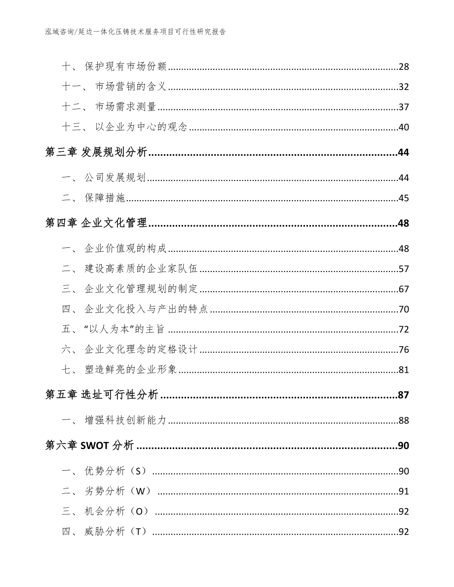 延边一体化压铸技术服务项目可行性研究报告范文_第3页