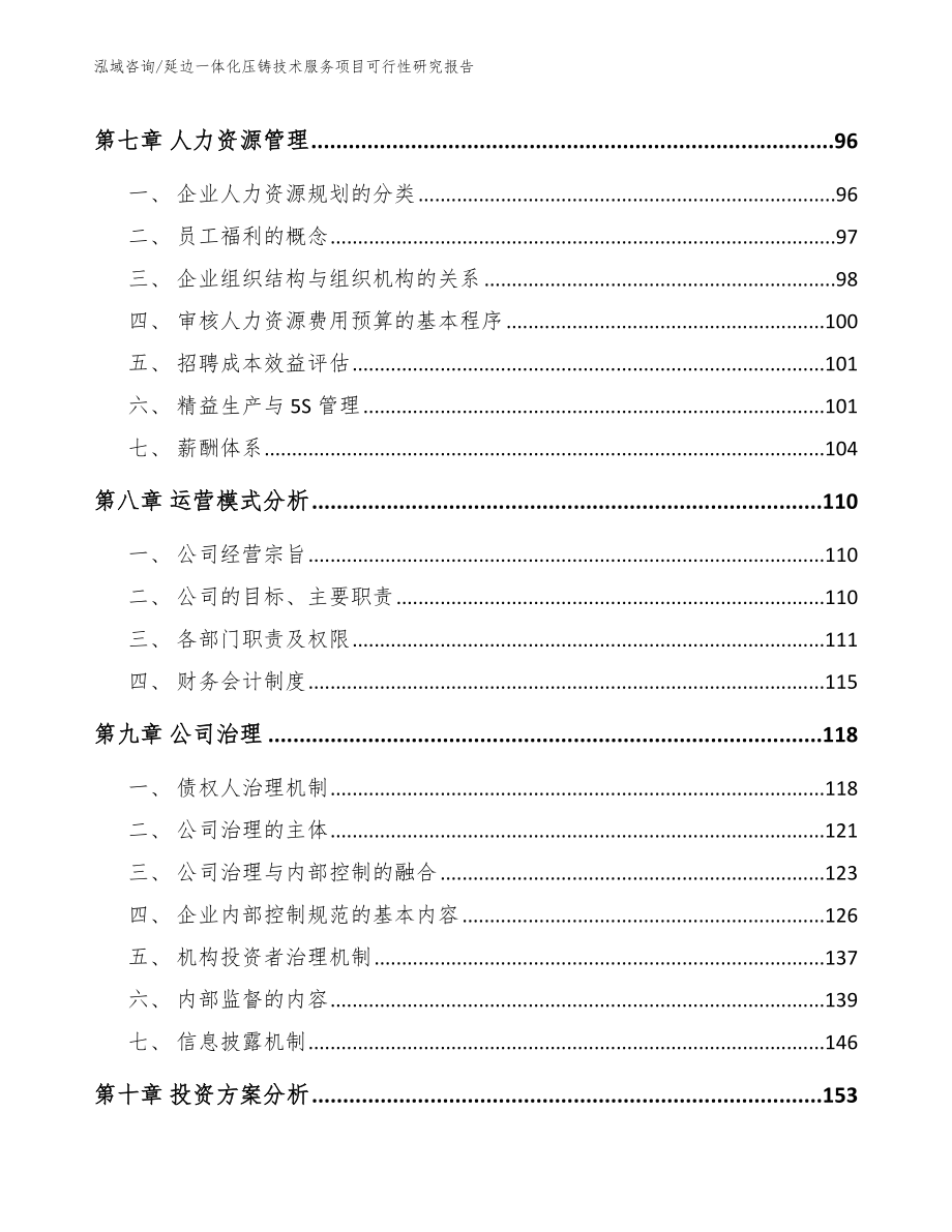 延边一体化压铸技术服务项目可行性研究报告范文_第4页