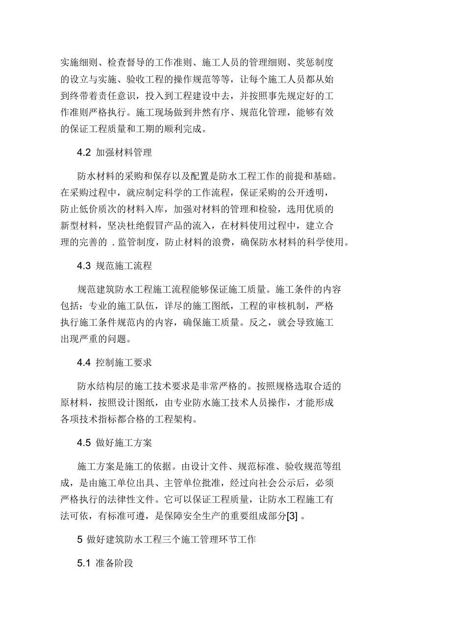 建筑防水工程项目施工管理措施论文_第4页