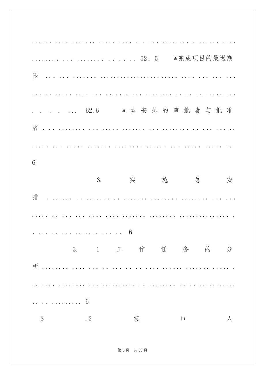 项目安排范文八篇_第5页