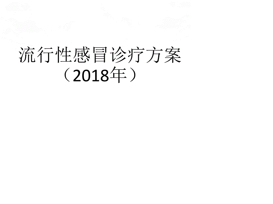 流感诊疗方案资料_第1页