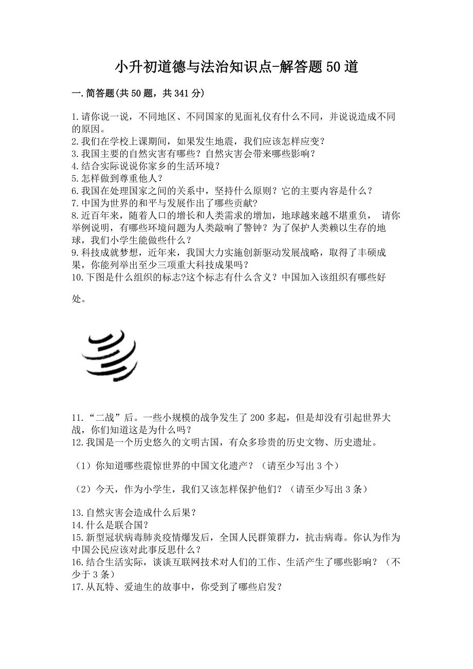 小升初道德与法治知识点-解答题50道带答案【考试直接用】.docx_第1页