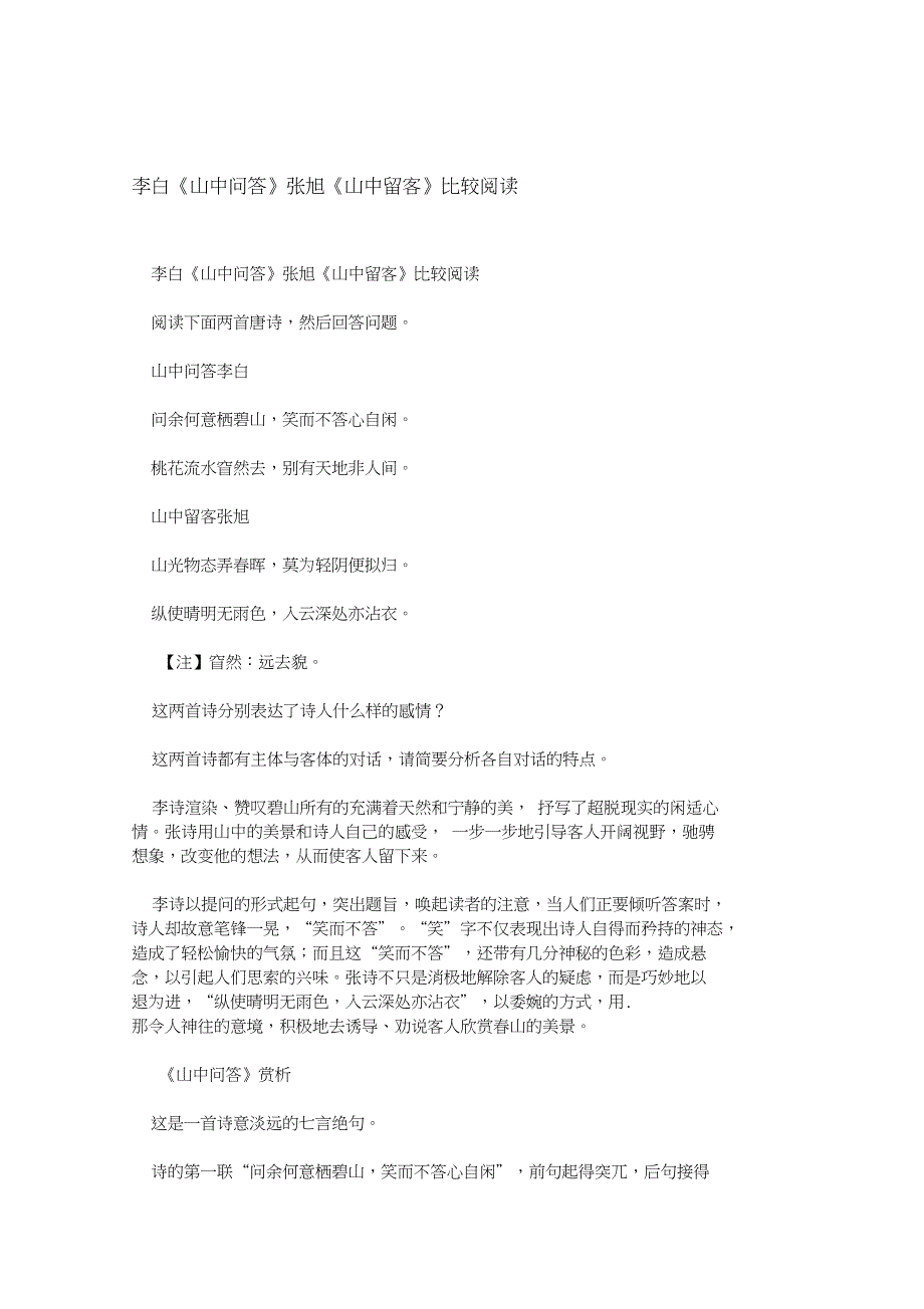李白山中问答张旭山中留客比较阅读_第1页