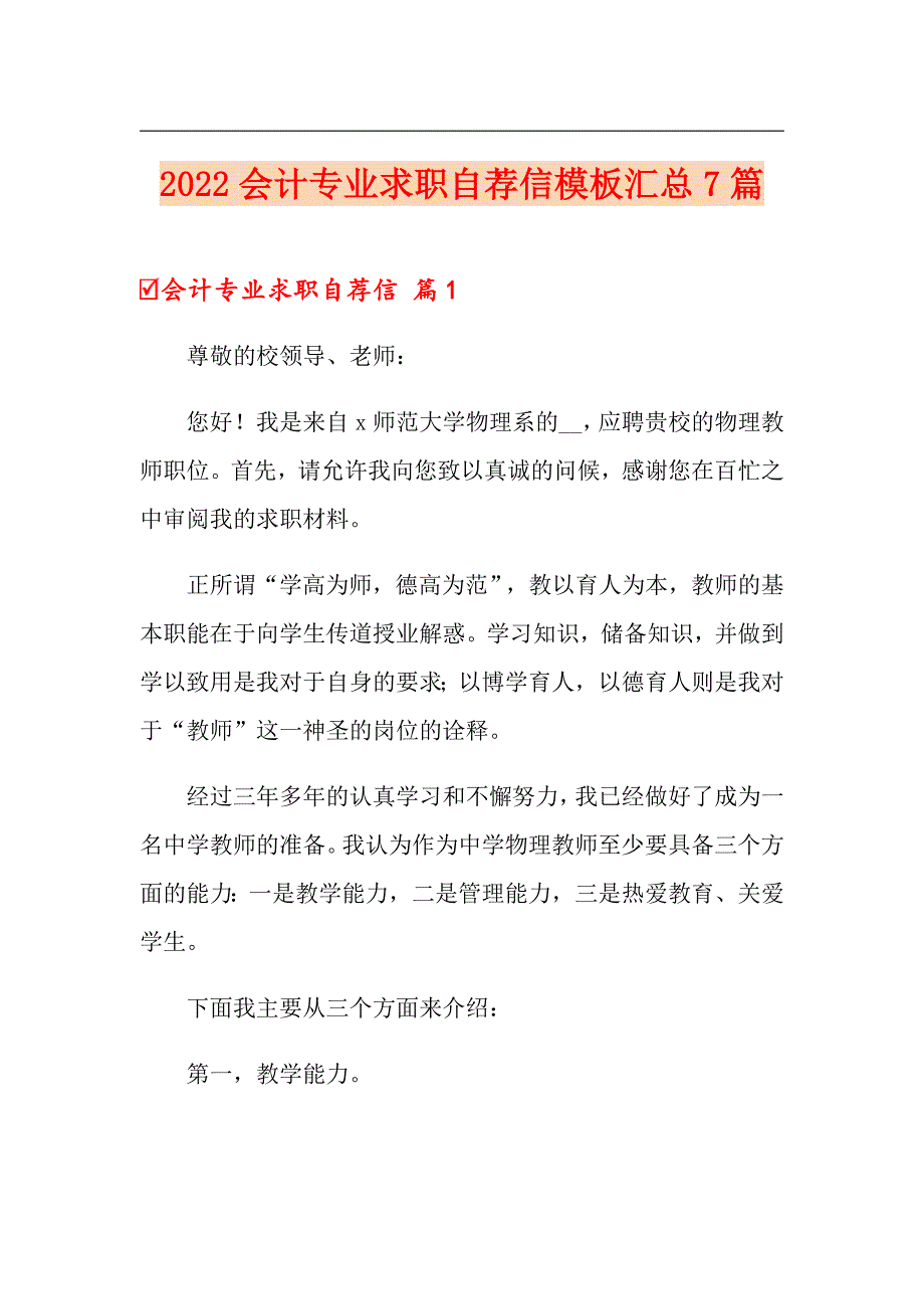 2022会计专业求职自荐信模板汇总7篇_第1页